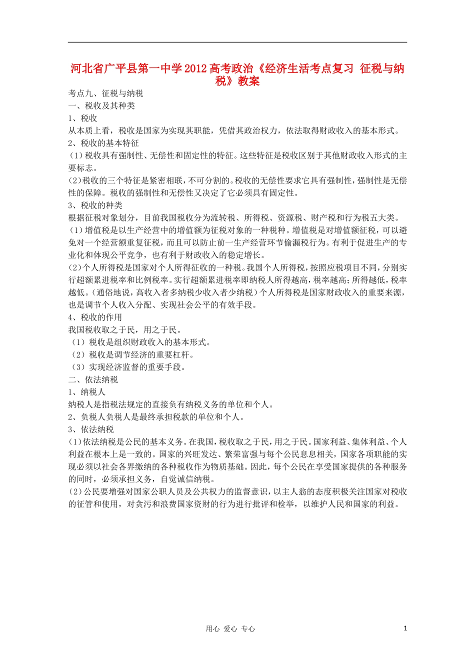 河北省广平县第一中学2012高考政治《经济生活考点复习 征税与纳税》教案_第1页