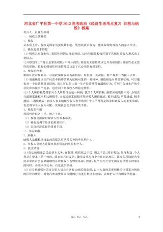 河北省广平县第一中学2012高考政治《经济生活考点复习 征税与纳税》教案
