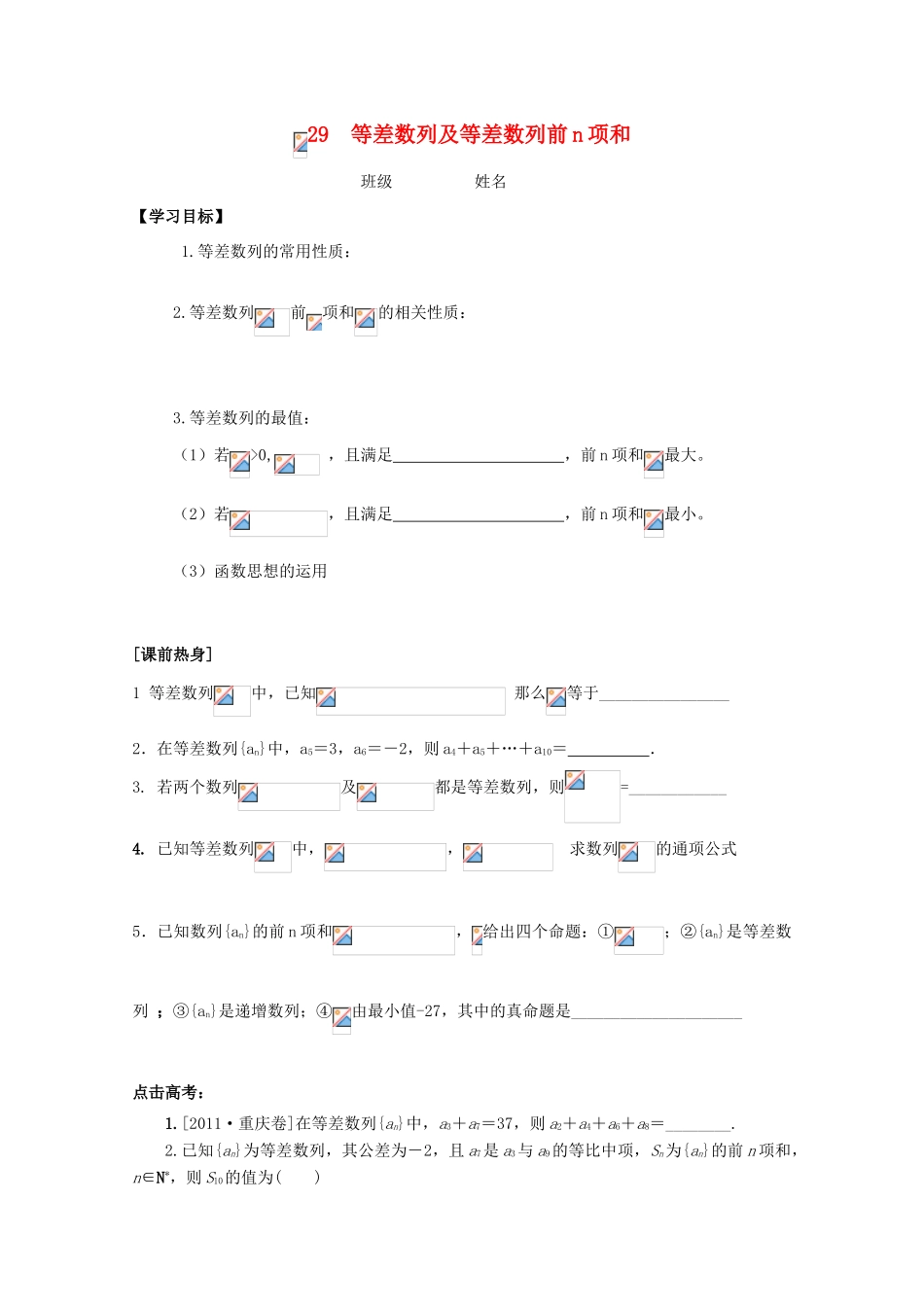 河北省广平县第一中学2012届高三数学复习 29 等差数列及等差数列前n项和学案_第1页