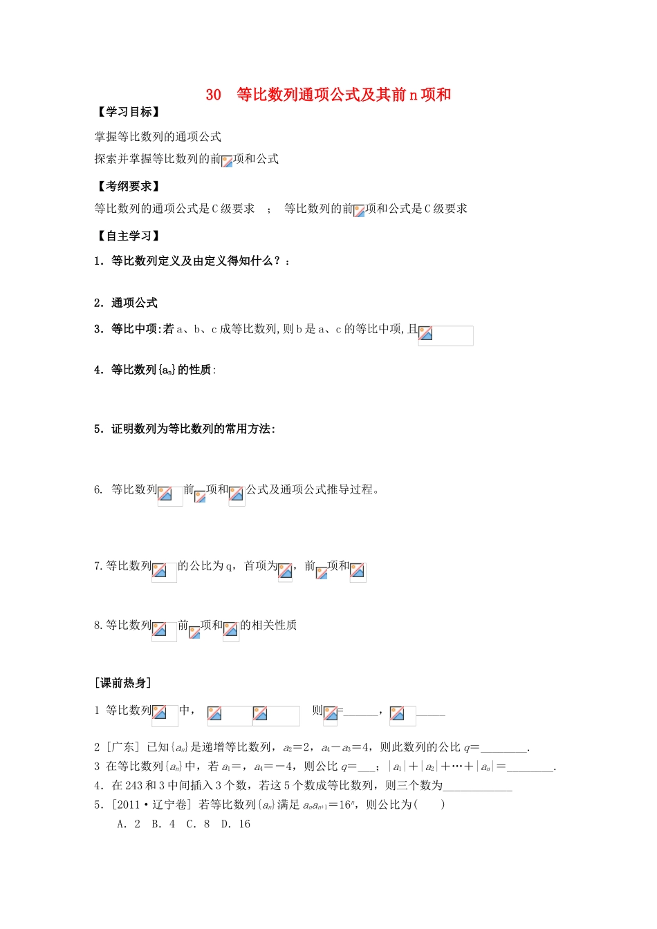 河北省广平县第一中学2012届高三数学复习 30 等比数列通项公式及其前n项和学案_第1页