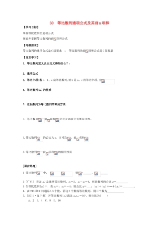 河北省广平县第一中学2012届高三数学复习 30 等比数列通项公式及其前n项和学案