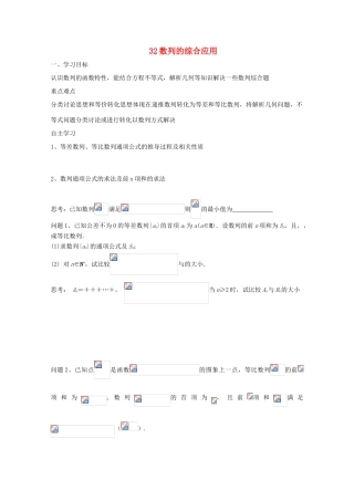 河北省广平县第一中学2012届高三数学复习 32 数列的综合应用学案