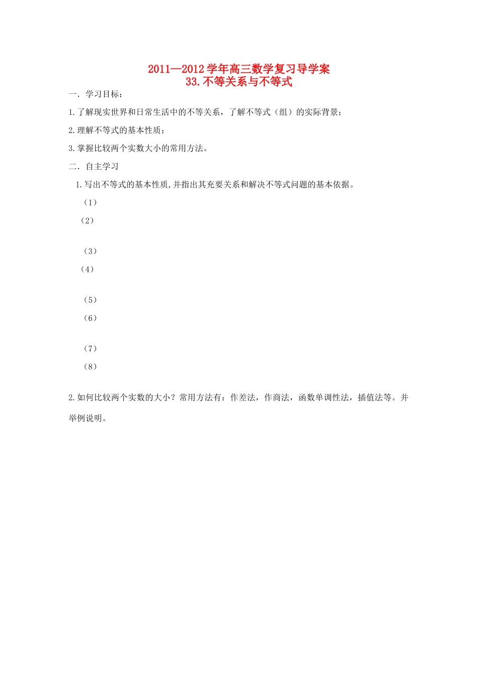 河北省广平县第一中学2012届高三数学复习 33 不等关系与不等式学案_第1页