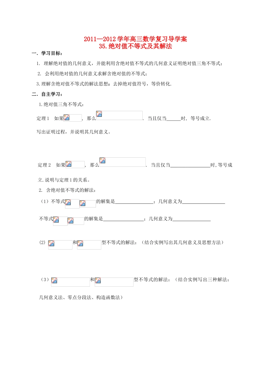 河北省广平县第一中学2012届高三数学复习 35 绝对值不等式及其解法学案_第1页