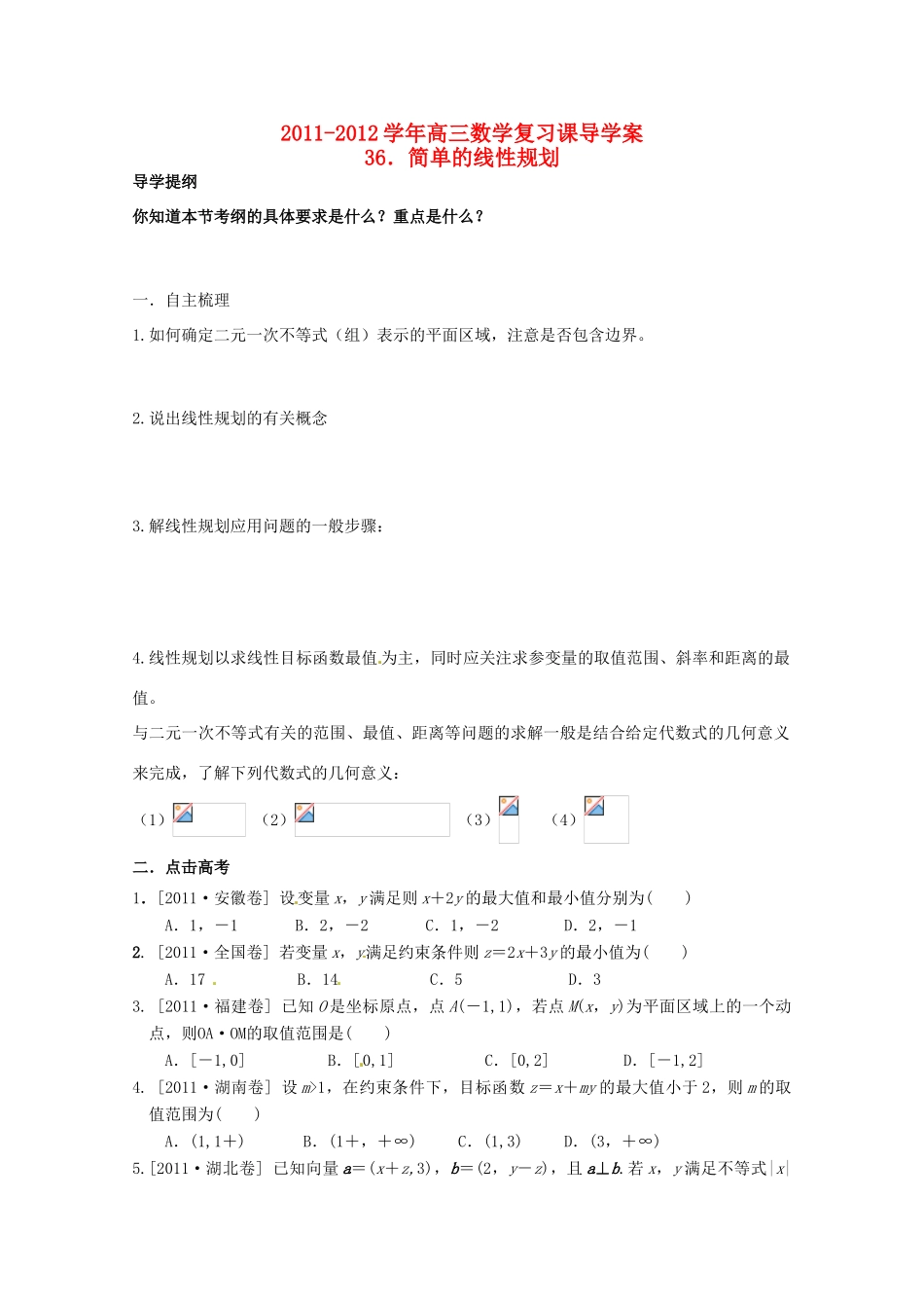河北省广平县第一中学2012届高三数学复习 36 简单的线性规划学案_第1页