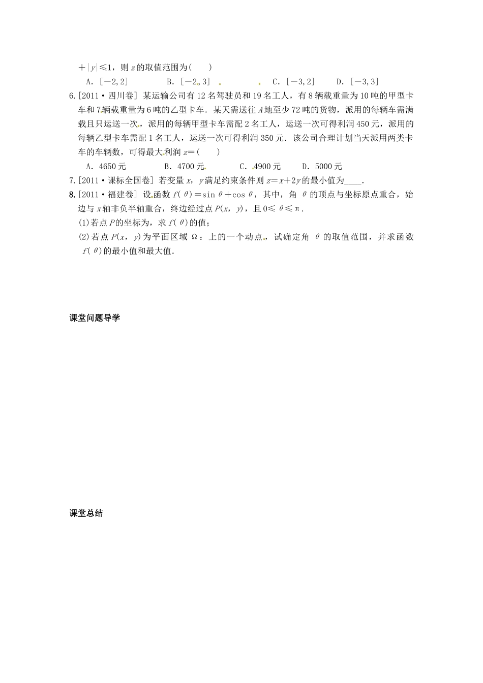 河北省广平县第一中学2012届高三数学复习 36 简单的线性规划学案_第2页