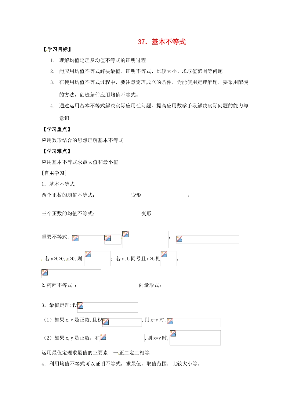 河北省广平县第一中学2012届高三数学复习 37 基本不等式学案_第1页