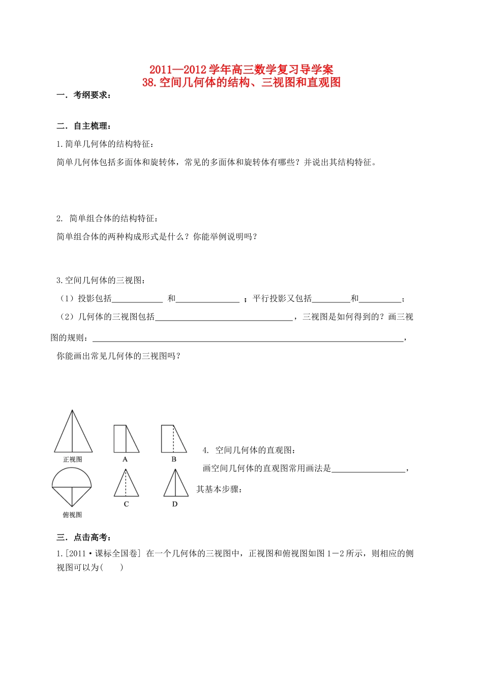 河北省广平县第一中学2012届高三数学复习 38 空间几何体的结构、三视图和直观图学案_第1页