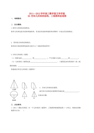 河北省广平县第一中学2012届高三数学复习 38 空间几何体的结构、三视图和直观图学案