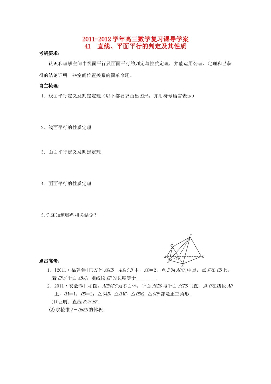 河北省广平县第一中学2012届高三数学复习 41 直线、平面平行的判定及其性质学案_第1页