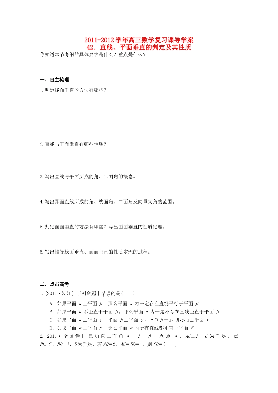 河北省广平县第一中学2012届高三数学复习 42 直线、平面垂直的判定及其性质学案_第1页