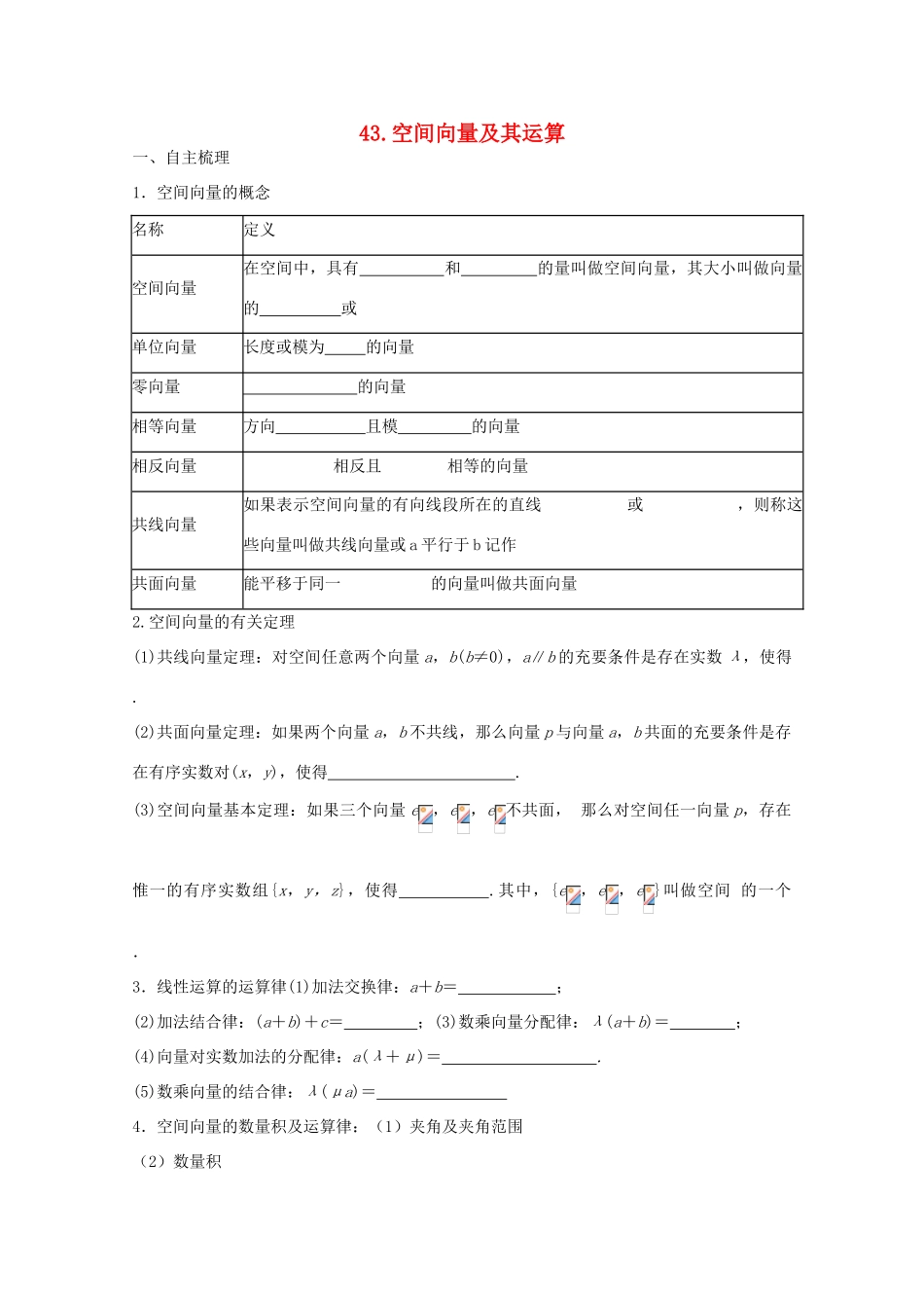 河北省广平县第一中学2012届高三数学复习 43 空间向量及其运算学案_第1页