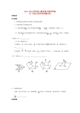 河北省广平县第一中学2012届高三数学复习 44 立体几何中的向量方法学案