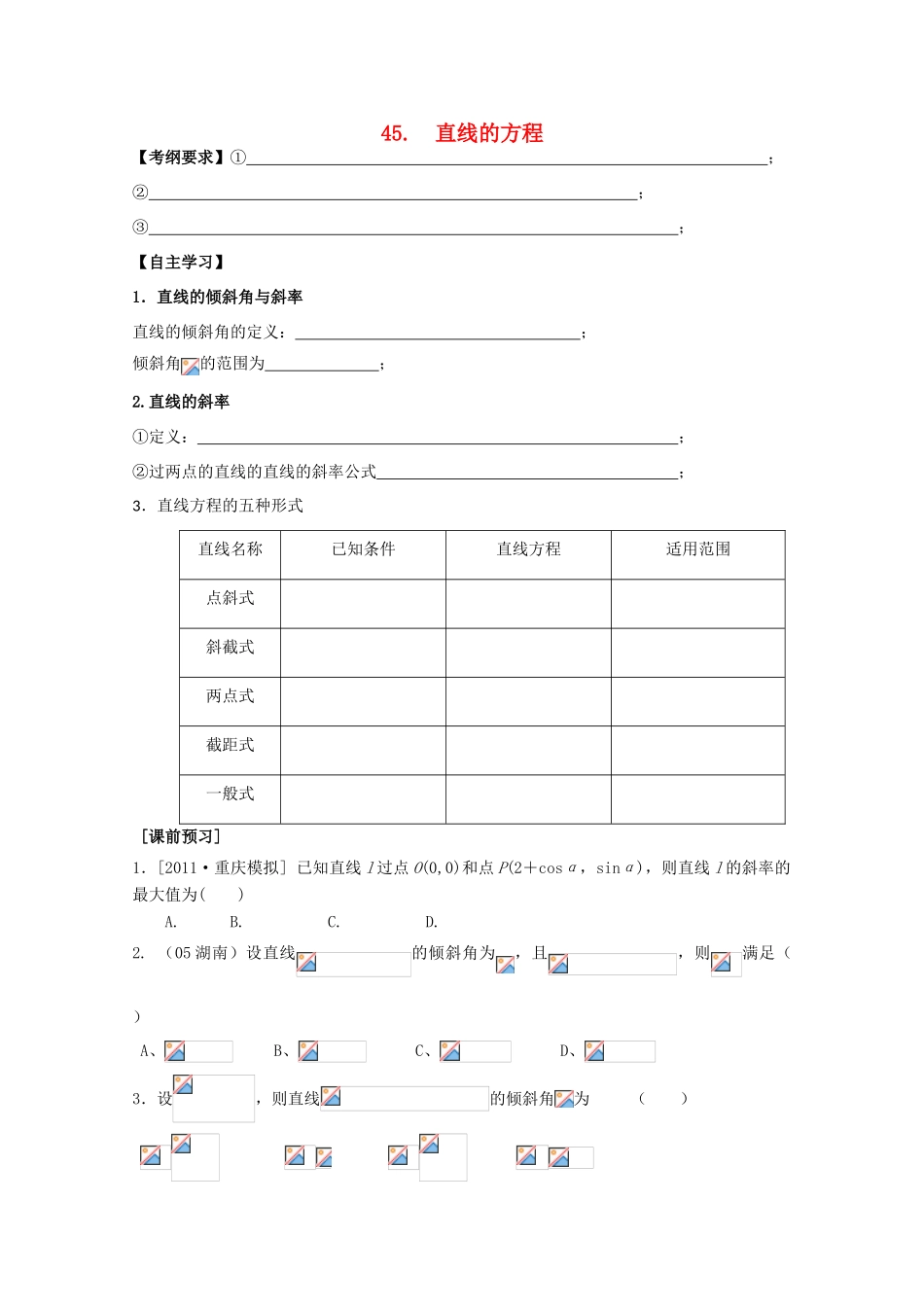 河北省广平县第一中学2012届高三数学复习 45 直线的方程学案_第1页