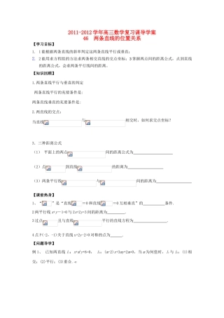 河北省广平县第一中学2012届高三数学复习 46 两条直线的位置关系学案