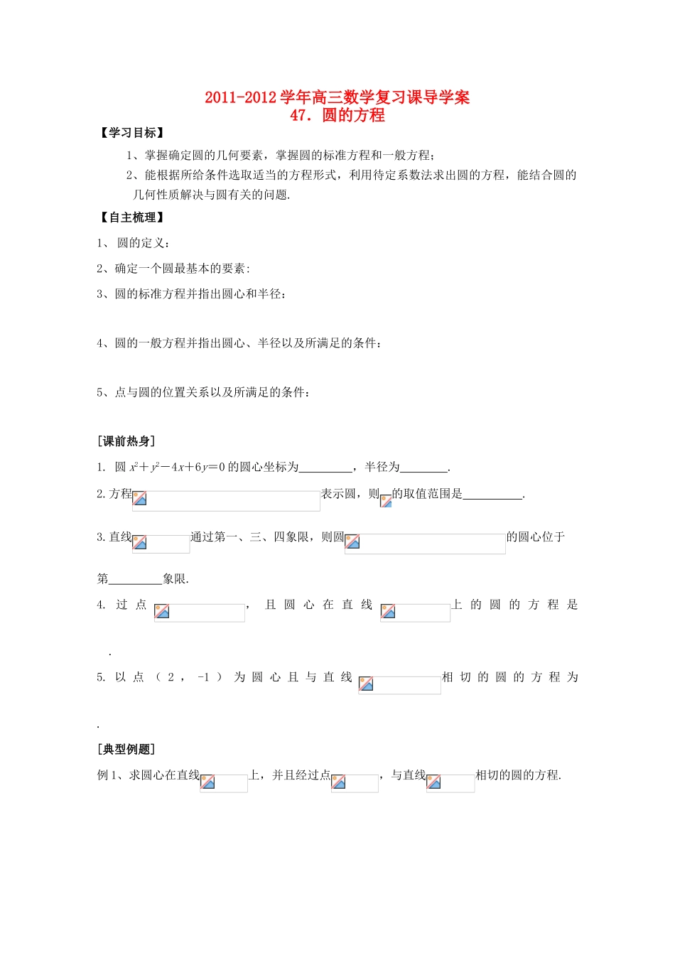 河北省广平县第一中学2012届高三数学复习 47 圆的方程学案_第1页