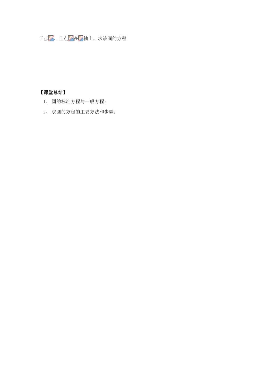 河北省广平县第一中学2012届高三数学复习 47 圆的方程学案_第3页