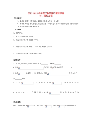河北省广平县第一中学2012届高三数学复习 47 圆的方程学案