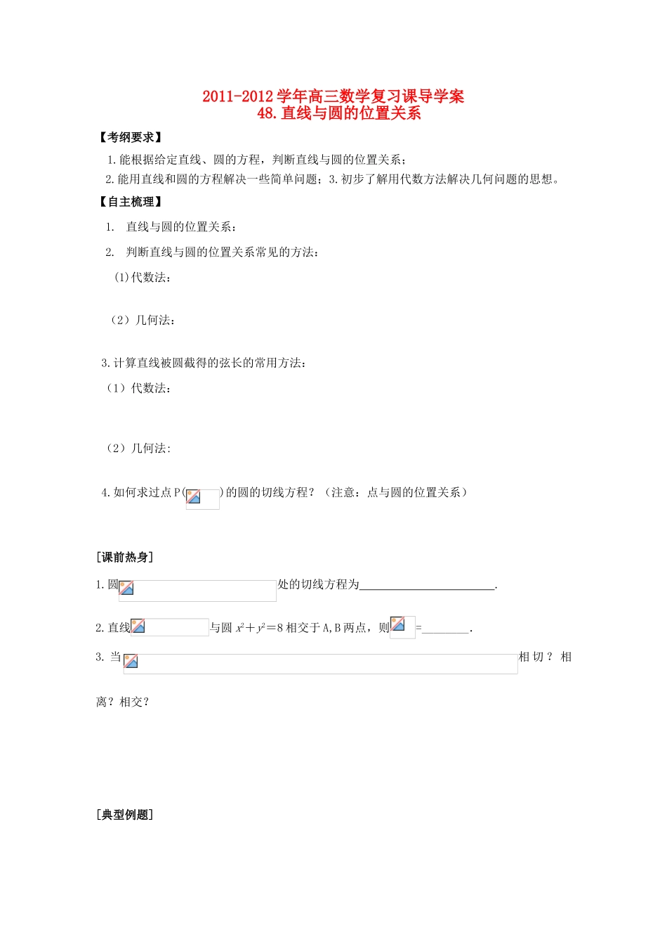 河北省广平县第一中学2012届高三数学复习 48 直线与圆的位置关系学案_第1页