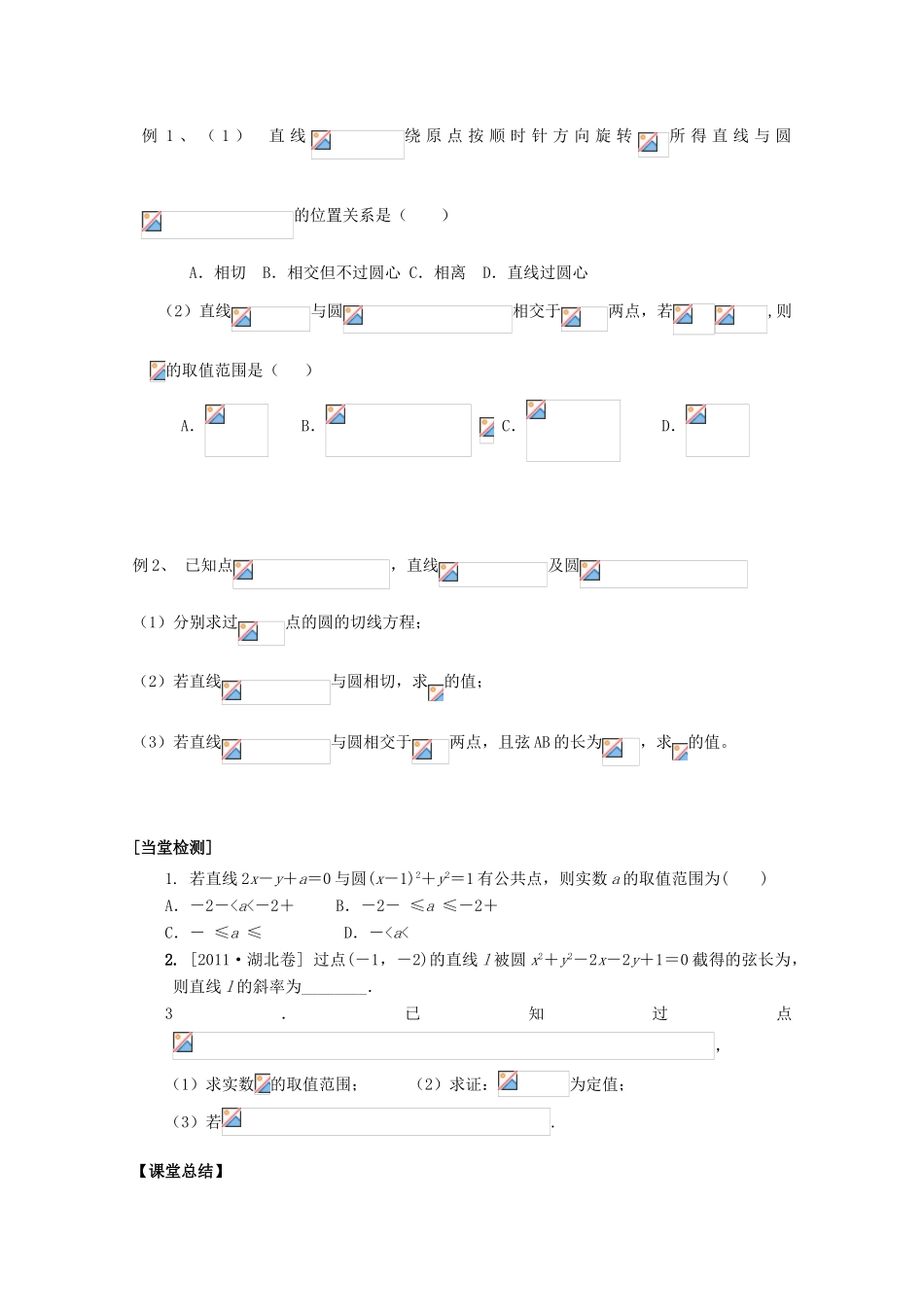 河北省广平县第一中学2012届高三数学复习 48 直线与圆的位置关系学案_第2页