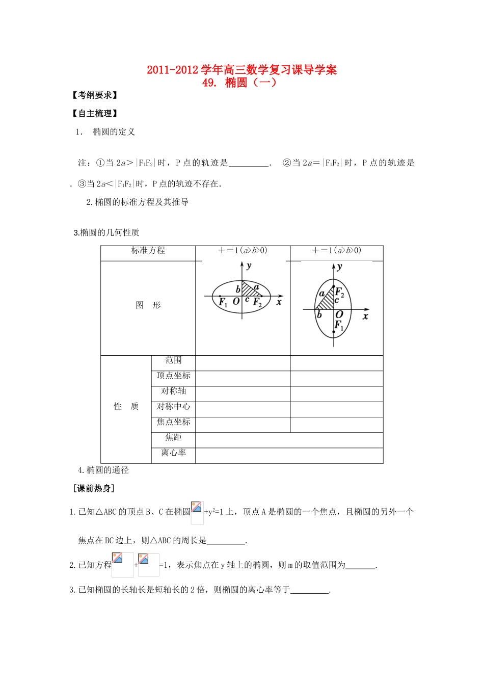 河北省广平县第一中学2012届高三数学复习 49 椭圆（一）学案_第1页