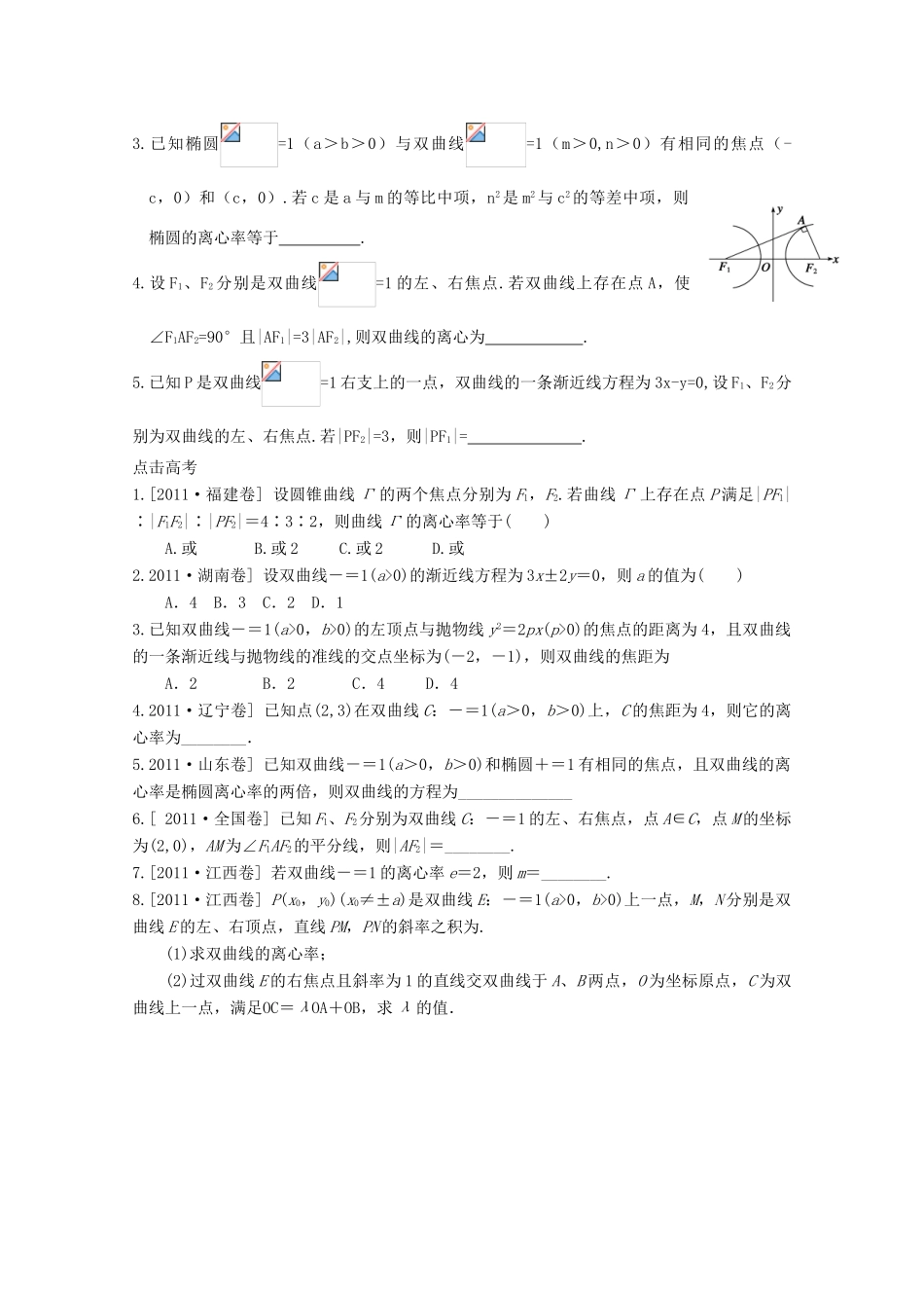 河北省广平县第一中学2012届高三数学复习 51 双曲线及其性质学案_第2页