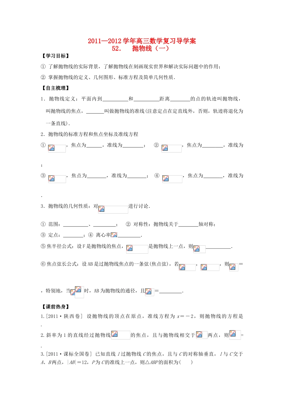 河北省广平县第一中学2012届高三数学复习 52 抛物线（一）学案_第1页
