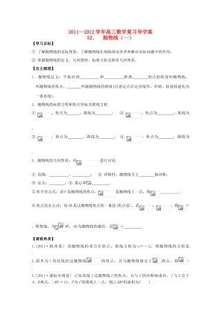 河北省广平县第一中学2012届高三数学复习 52 抛物线（一）学案