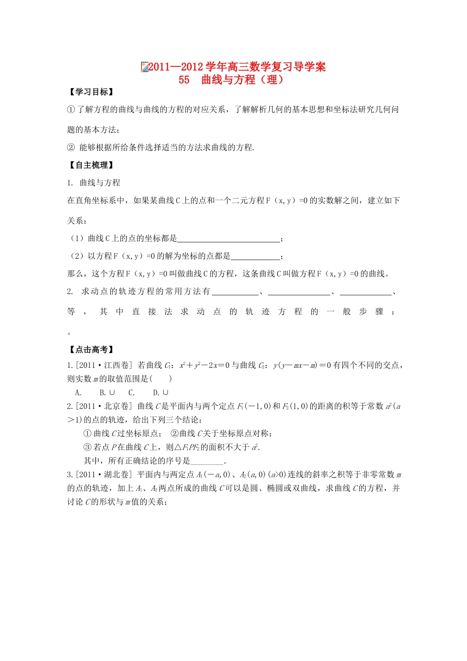 河北省广平县第一中学2012届高三数学复习 55 曲线与方程学案_第1页