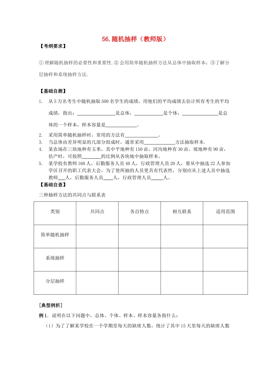 河北省广平县第一中学2012届高三数学复习 56 随机抽样(教师版)学案_第1页