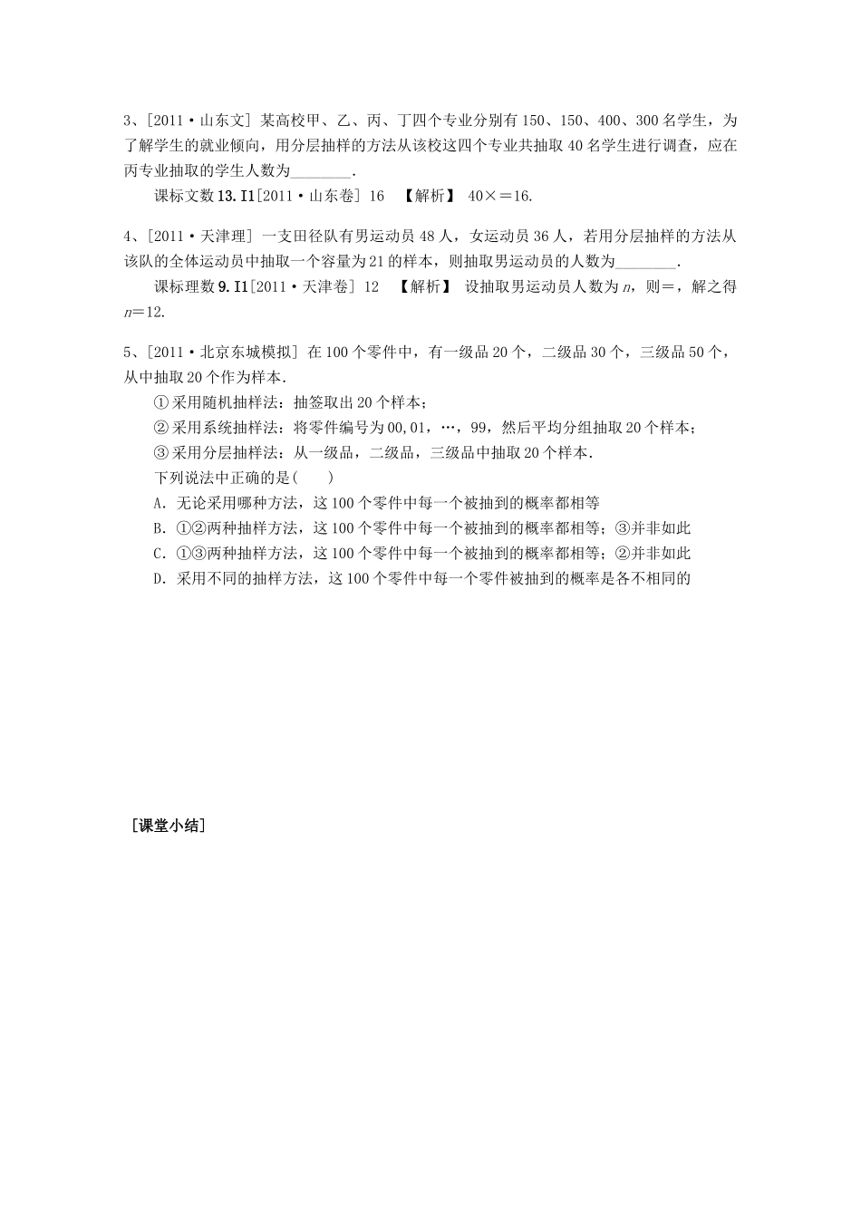河北省广平县第一中学2012届高三数学复习 56 随机抽样(教师版)学案_第3页