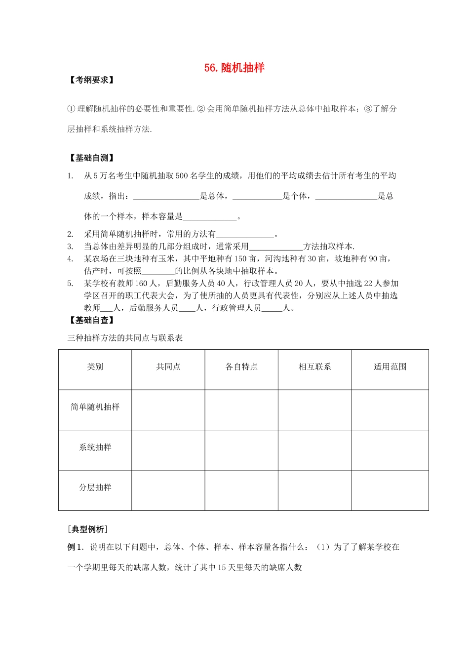 河北省广平县第一中学2012届高三数学复习 56 随机抽样学案_第1页