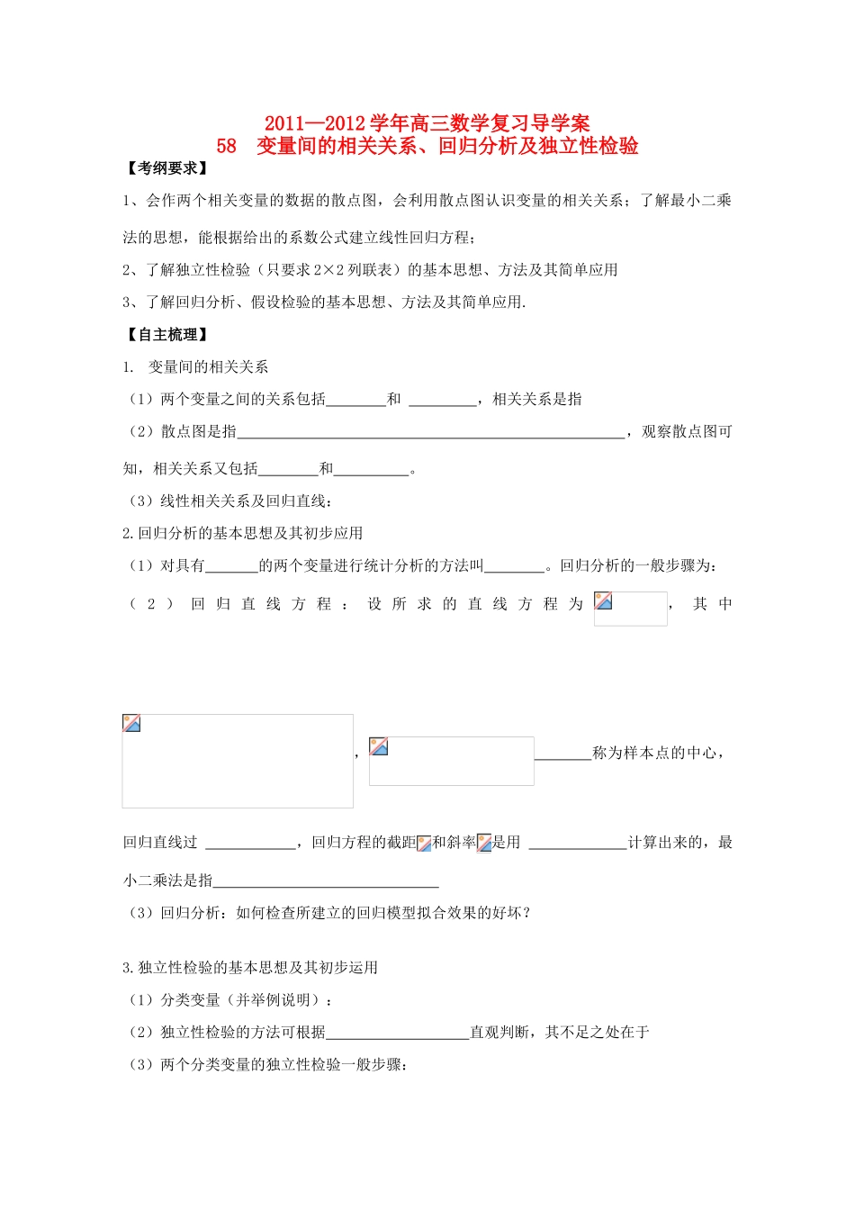河北省广平县第一中学2012届高三数学复习 58 变量间的相关关系、回归分析及独立性检验学案_第1页