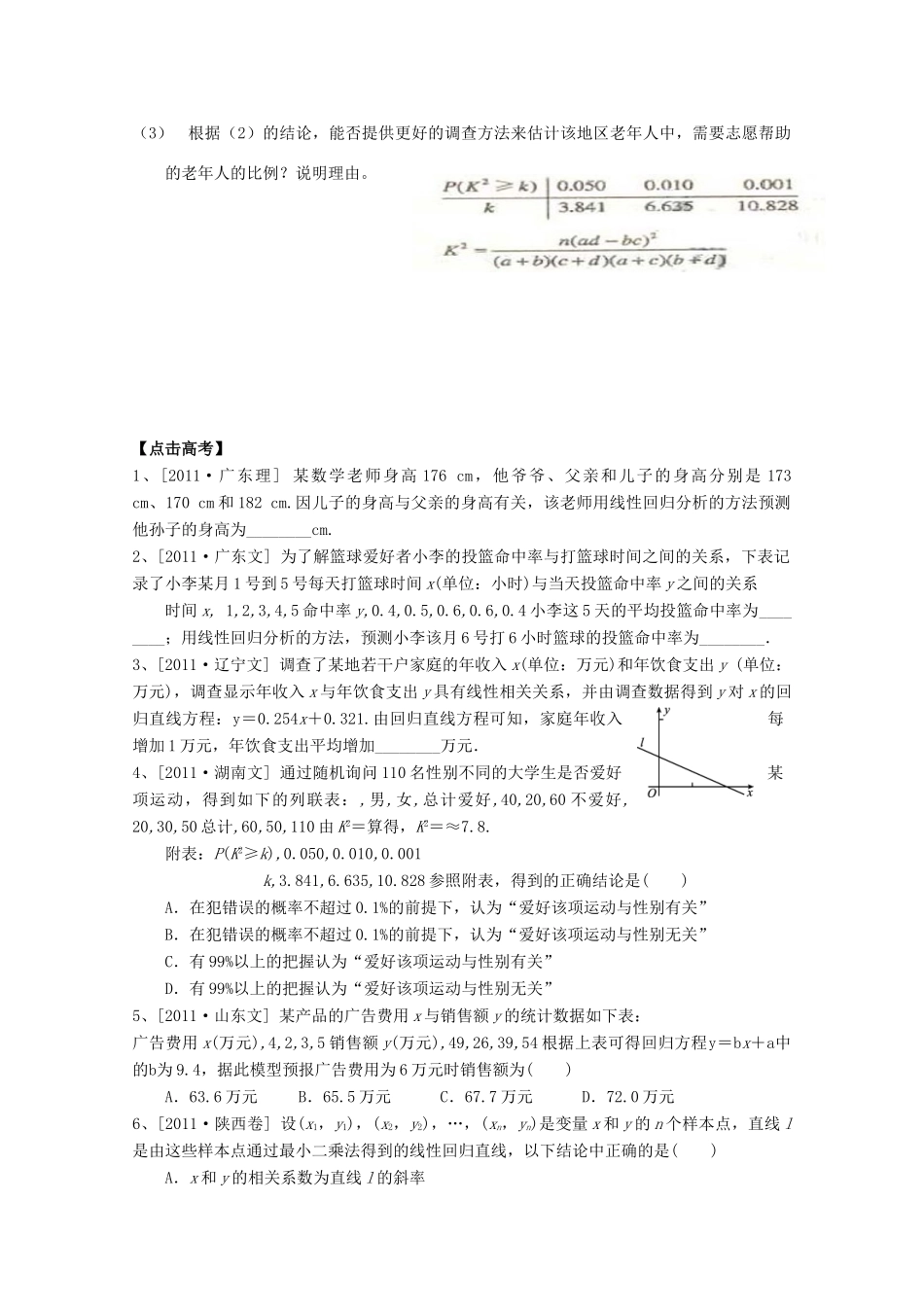 河北省广平县第一中学2012届高三数学复习 58 变量间的相关关系、回归分析及独立性检验学案_第3页