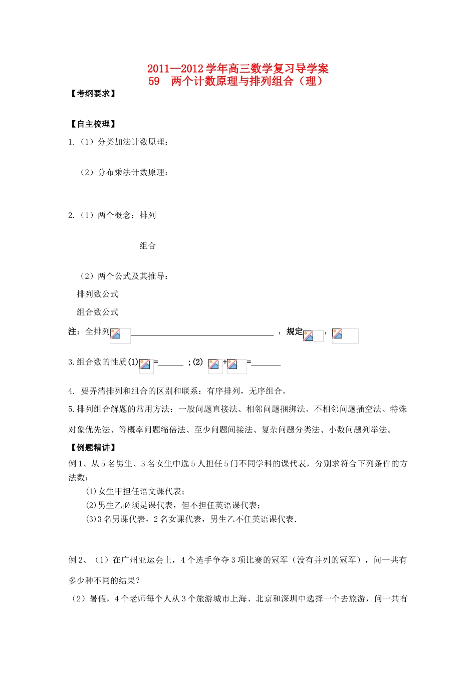河北省广平县第一中学2012届高三数学复习 59 两个计数原理与排列组合学案_第1页
