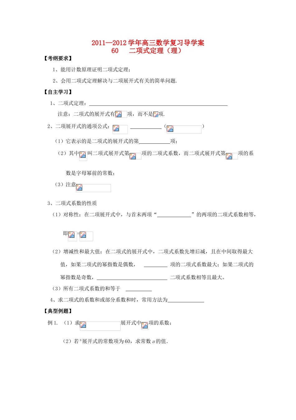 河北省广平县第一中学2012届高三数学复习 60 二项式定理（理）学案_第1页