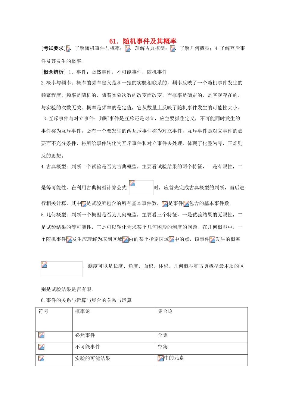 河北省广平县第一中学2012届高三数学复习 61 随机事件及其概率学案_第1页