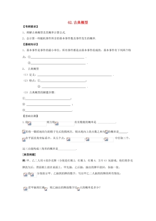 河北省广平县第一中学2012届高三数学复习 62 古典概型学案