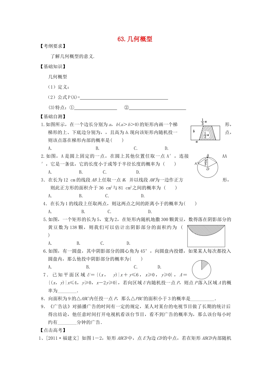 河北省广平县第一中学2012届高三数学复习 63 几何概型学案_第1页