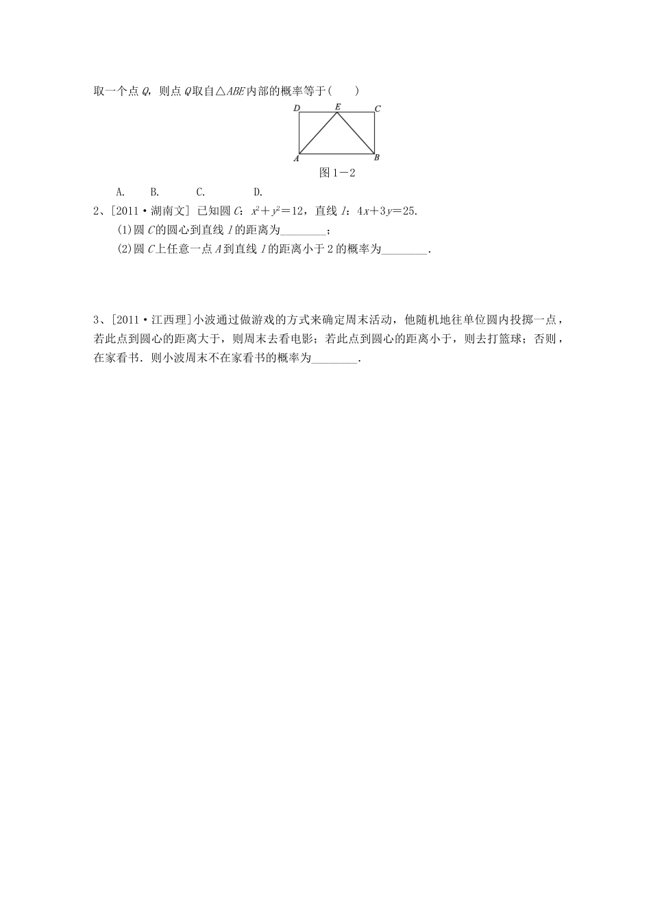 河北省广平县第一中学2012届高三数学复习 63 几何概型学案_第2页