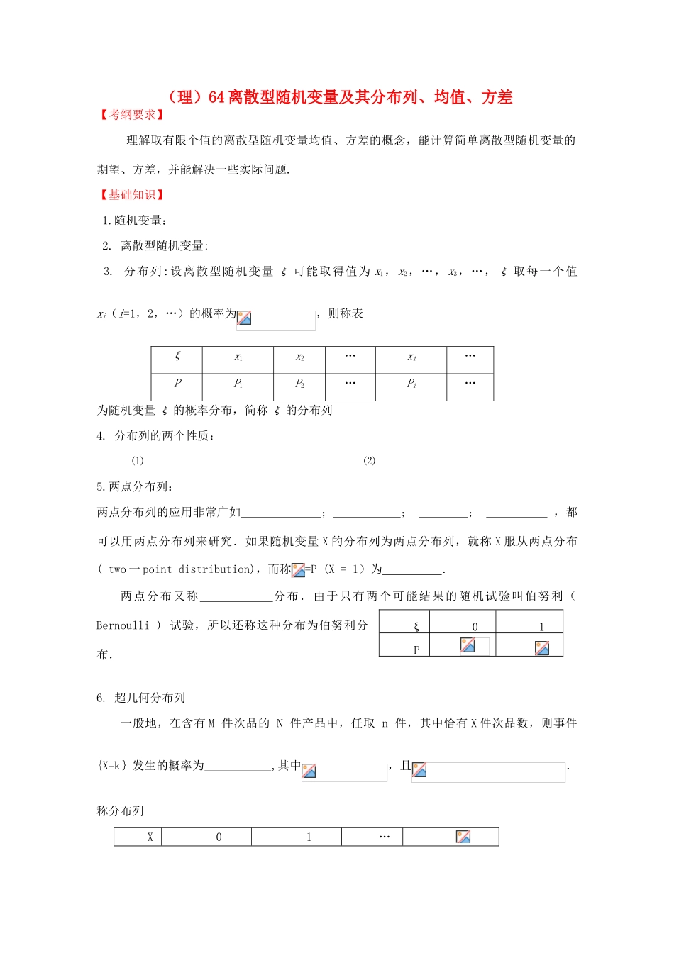 河北省广平县第一中学2012届高三数学复习 64 离散型随机变量及其分布列、均值、方差学案_第1页