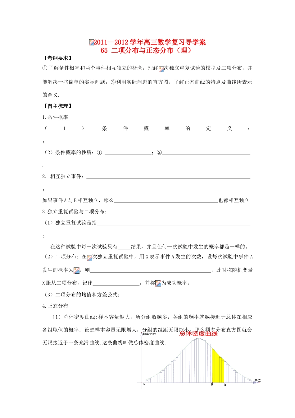 河北省广平县第一中学2012届高三数学复习 65 二项分布与正态分布学案_第1页