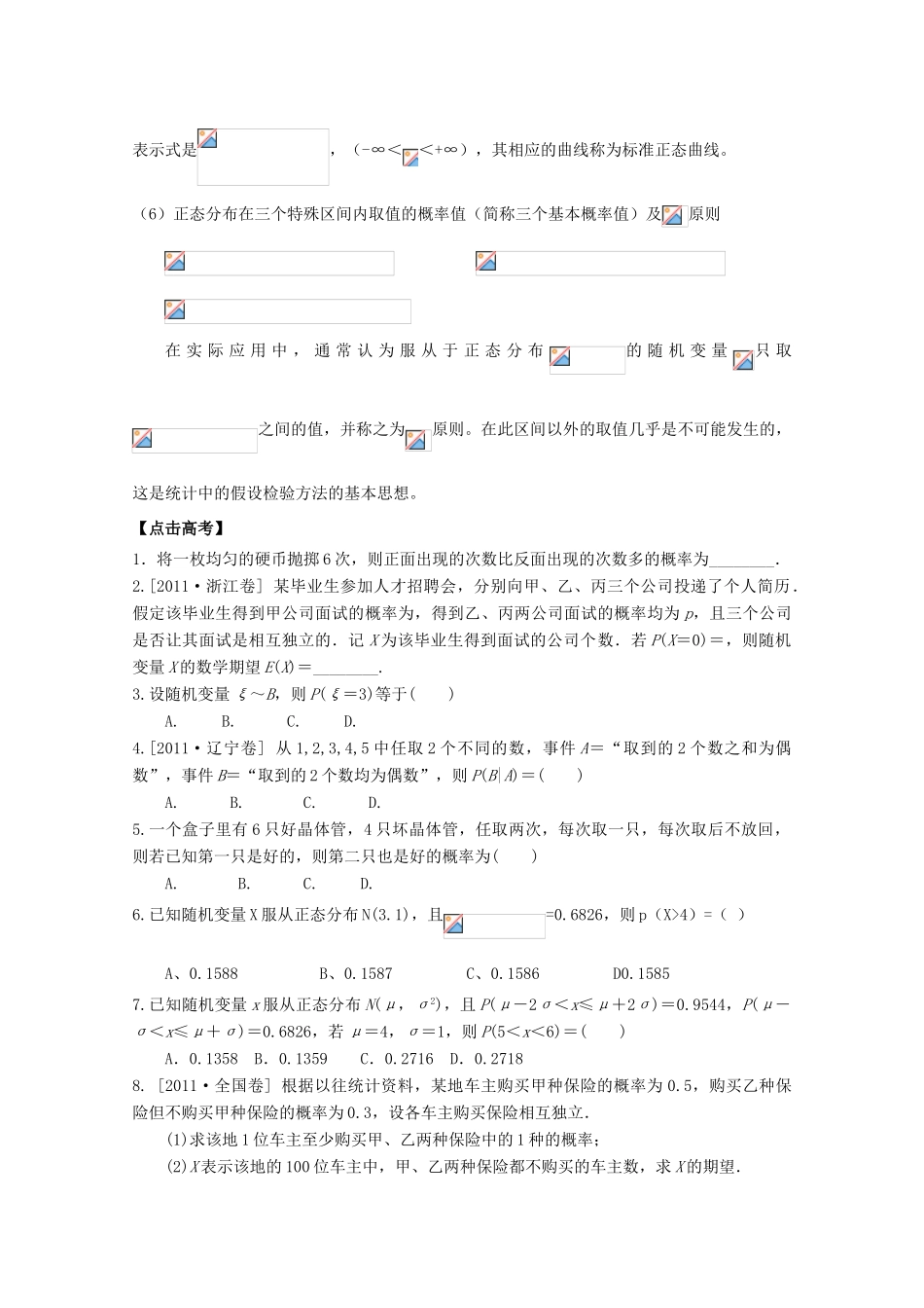 河北省广平县第一中学2012届高三数学复习 65 二项分布与正态分布学案_第3页