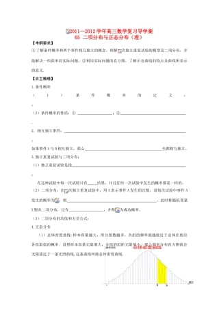 河北省广平县第一中学2012届高三数学复习 65 二项分布与正态分布学案