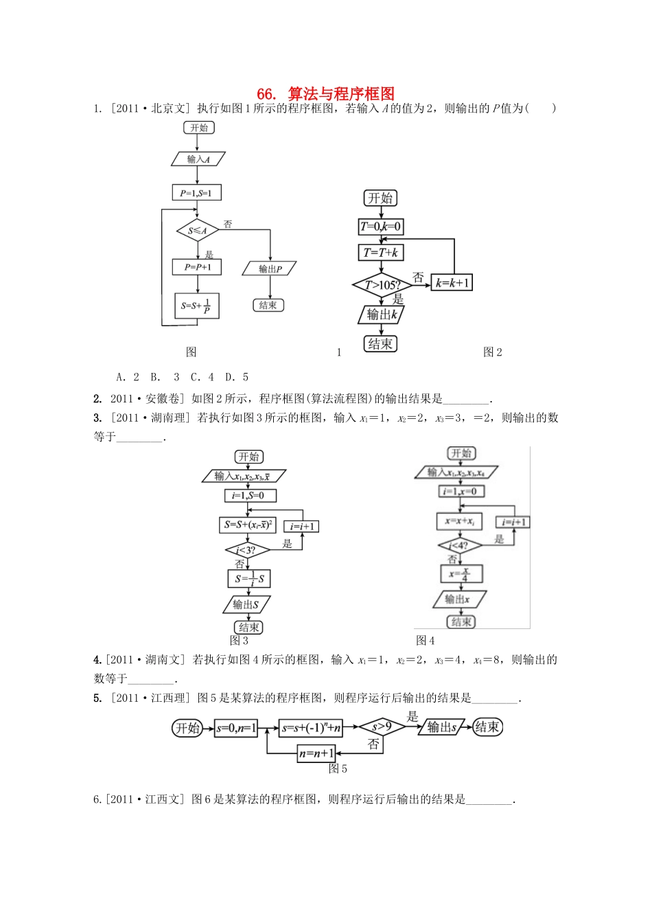 河北省广平县第一中学2012届高三数学复习 66 算法与程序框图学案_第1页