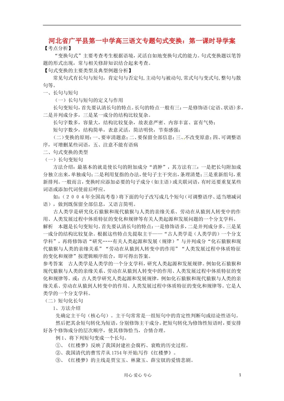 河北省广平县第一中学高三语文 专题句式变换：第一课时导学案_第1页