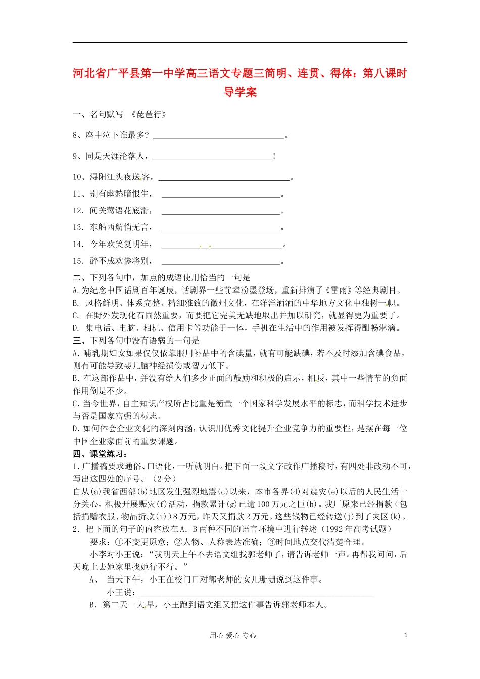 河北省广平县第一中学高三语文 专题三简明、连贯、得体：第八课时导学案_第1页