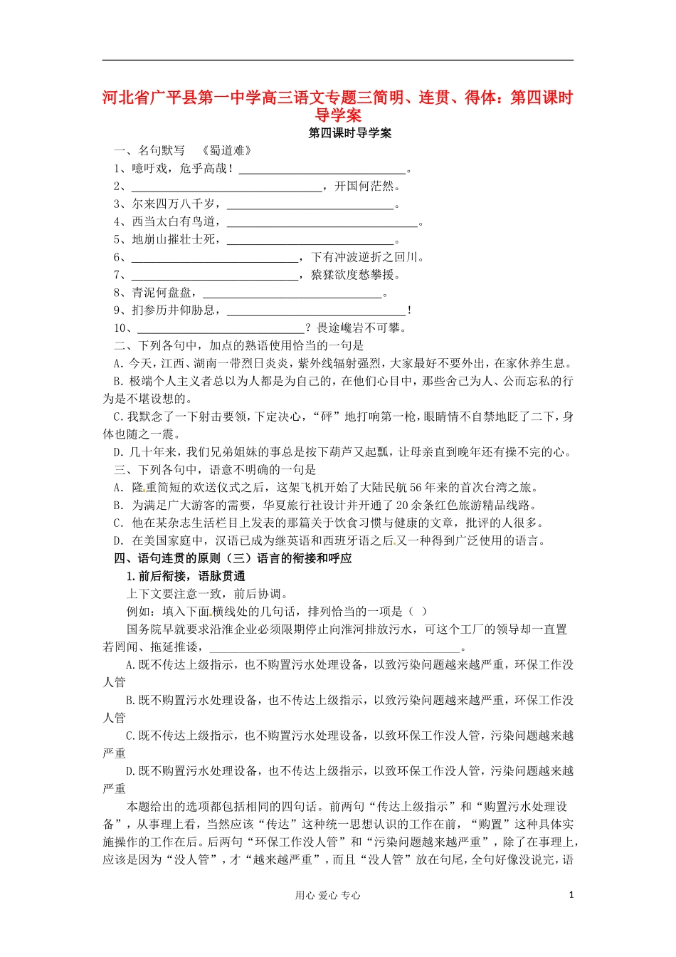 河北省广平县第一中学高三语文 专题三简明、连贯、得体：第四课时导学案_第1页