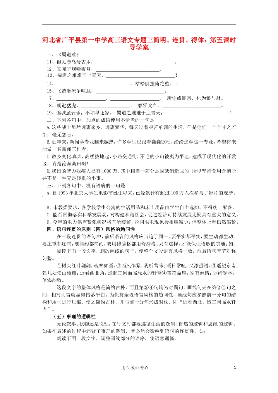 河北省广平县第一中学高三语文 专题三简明、连贯、得体：第五课时导学案_第1页
