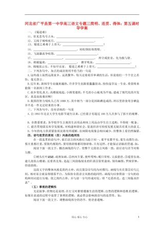 河北省广平县第一中学高三语文 专题三简明、连贯、得体：第五课时导学案